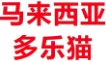 马来西亚多乐猫