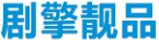 剧擎靓品