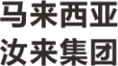 马来西亚汝来集团