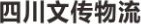 四川文传物流