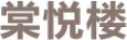棠悦楼